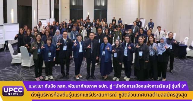 ภาพประกอบข่าว ม.พะเยา จับมือ กสศ. พัฒนาศักยภาพ อปท. สู่ "นักจัดการเมืองแห่งการเรียนรู้ รุ่นที่ 3" ดึงผู้บริหารท้องถิ่นรุ่นแรกแชร์ประสบการณ์-ชูสัดส่วนเทศบาลตำบลสมัครสูงสุด