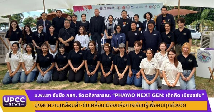 ภาพประกอบข่าว ม.พะเยา จับมือ กสศ. จัดเวทีสาธารณะ "PHAYAO NEXT GEN: เด็กคิด เมืองขยับ" มุ่งลดความเหลื่อมล้ำ-ขับเคลื่อนเมืองแห่งการเรียนรู้เพื่อคนทุกช่วงวัย