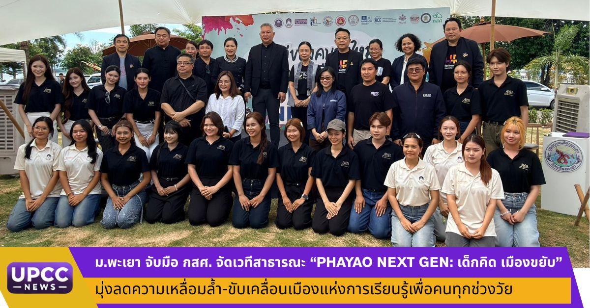ภาพประกอบข่าว ม.พะเยา จับมือ กสศ. จัดเวทีสาธารณะ “PHAYAO NEXT GEN: เด็กคิด เมืองขยับ” มุ่งลดความเหลื่อมล้ำ-ขับเคลื่อนเมืองแห่งการเรียนรู้เพื่อคนทุกช่วงวัย