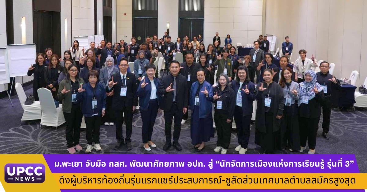 ภาพประกอบข่าว ม.พะเยา จับมือ กสศ. พัฒนาศักยภาพ อปท. สู่ “นักจัดการเมืองแห่งการเรียนรู้ รุ่นที่ 3” ดึงผู้บริหารท้องถิ่นรุ่นแรกแชร์ประสบการณ์-ชูสัดส่วนเทศบาลตำบลสมัครสูงสุด